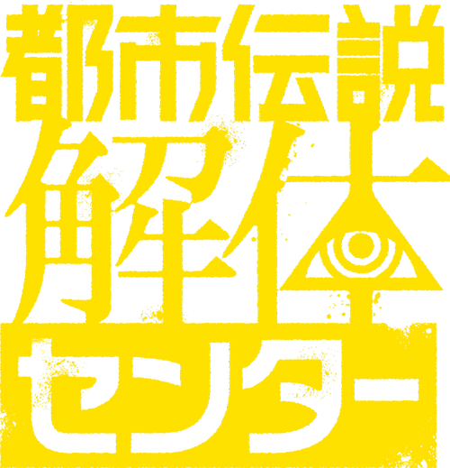 都市伝説解体センター × 横浜マリンタワー