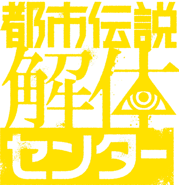 都市伝説解体センター × 横浜マリンタワー